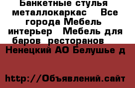 Банкетные стулья, металлокаркас. - Все города Мебель, интерьер » Мебель для баров, ресторанов   . Ненецкий АО,Белушье д.